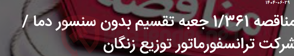 تصویر کوچک آگهی مناقصه 1/361 جعبه تقسیم بدون سنسور دما / شرکت ترانسفورماتور توزیع زنگان