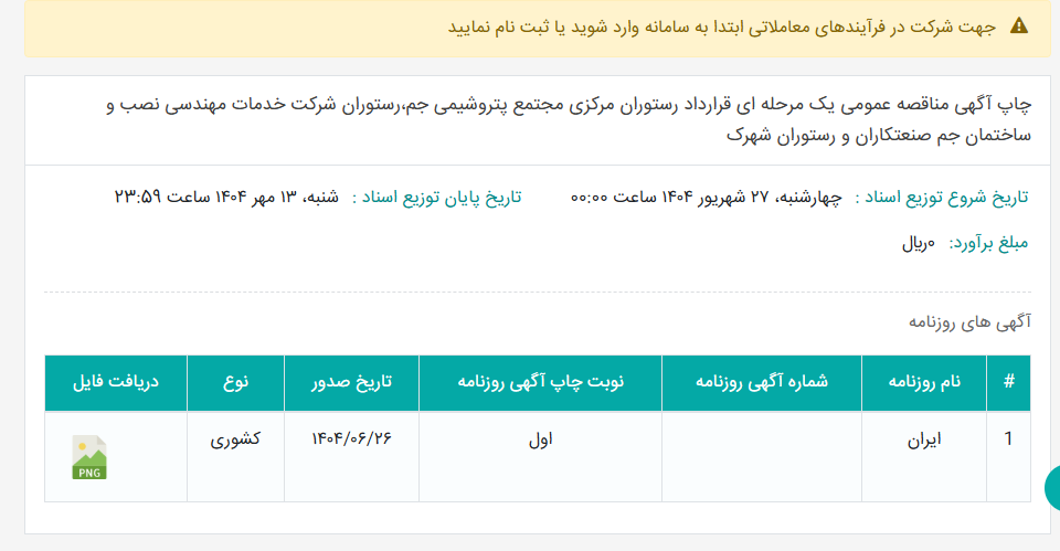 تصویر کوچک آگهی چاپ آگهی مناقصه عمومی یک مرحله ای قرارداد رستوران مرکزی مجتمع پتروشیمی جم،رستوران شرکت خدمات مهندسی نصب و ساختمان جم صنعتکاران و رستوران شهرک