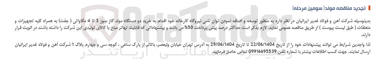 تصویر کوچک آگهی خرید دو دستگاه مولد گازسوز ۳ تا ۴ مگاواتی (جفت) به همراه کلیات تجهیزات و متعلقات