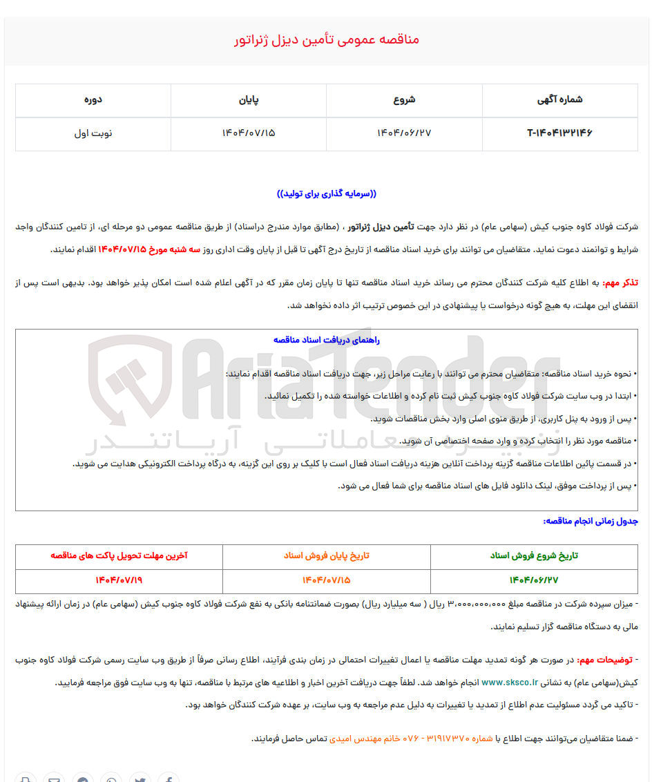 تصویر کوچک آگهی تامین دیزل ژنراتور 