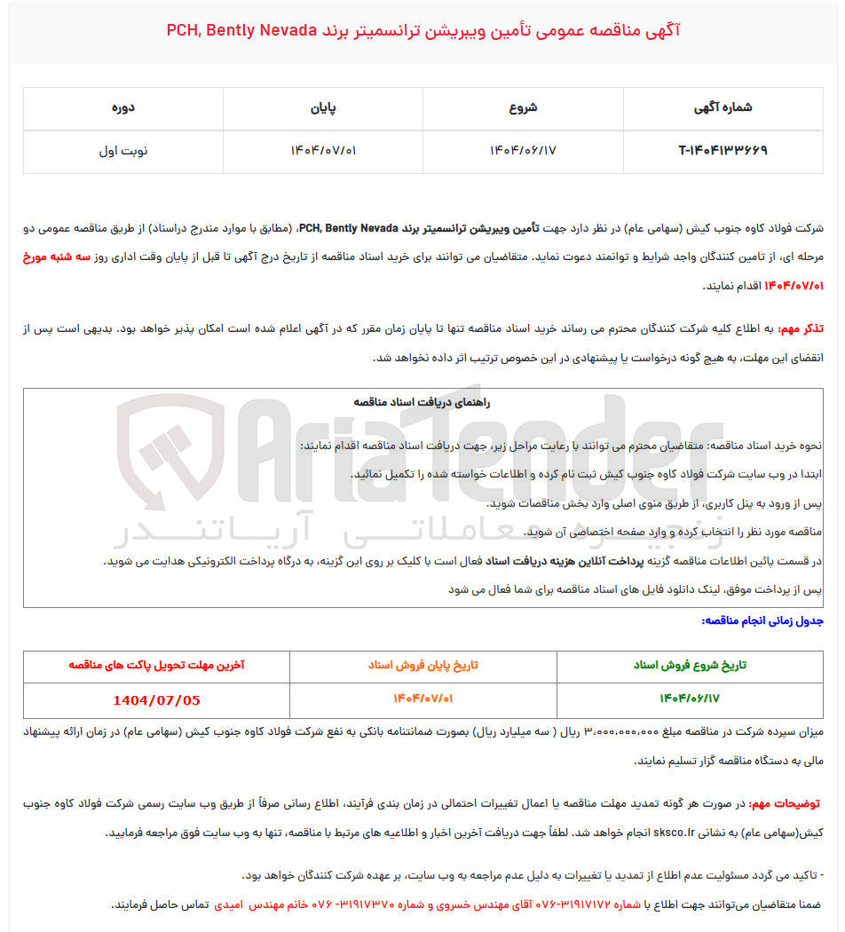 تصویر کوچک آگهی تامین ویبریشن ترانسمیتر pch, bently nevada