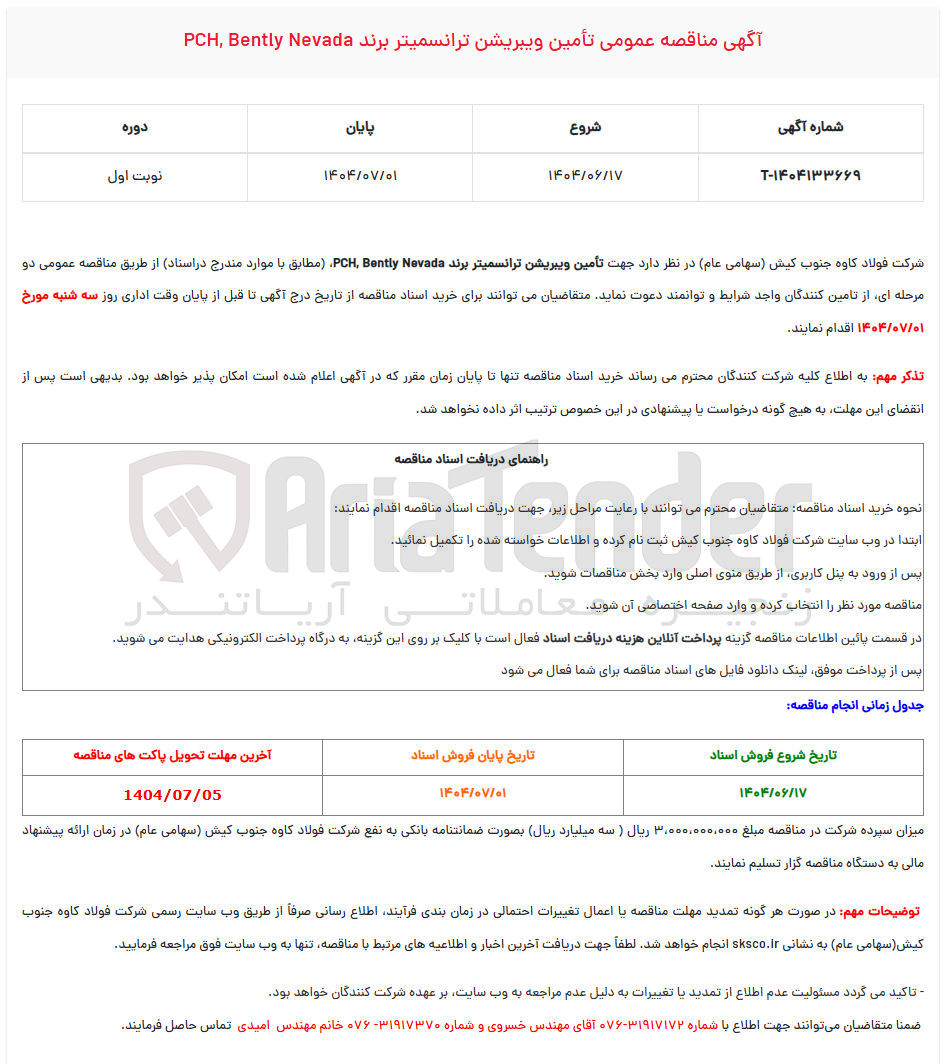 تصویر کوچک آگهی تامین ویبریشن ترانسمیتر برند pch , bently nevada 
