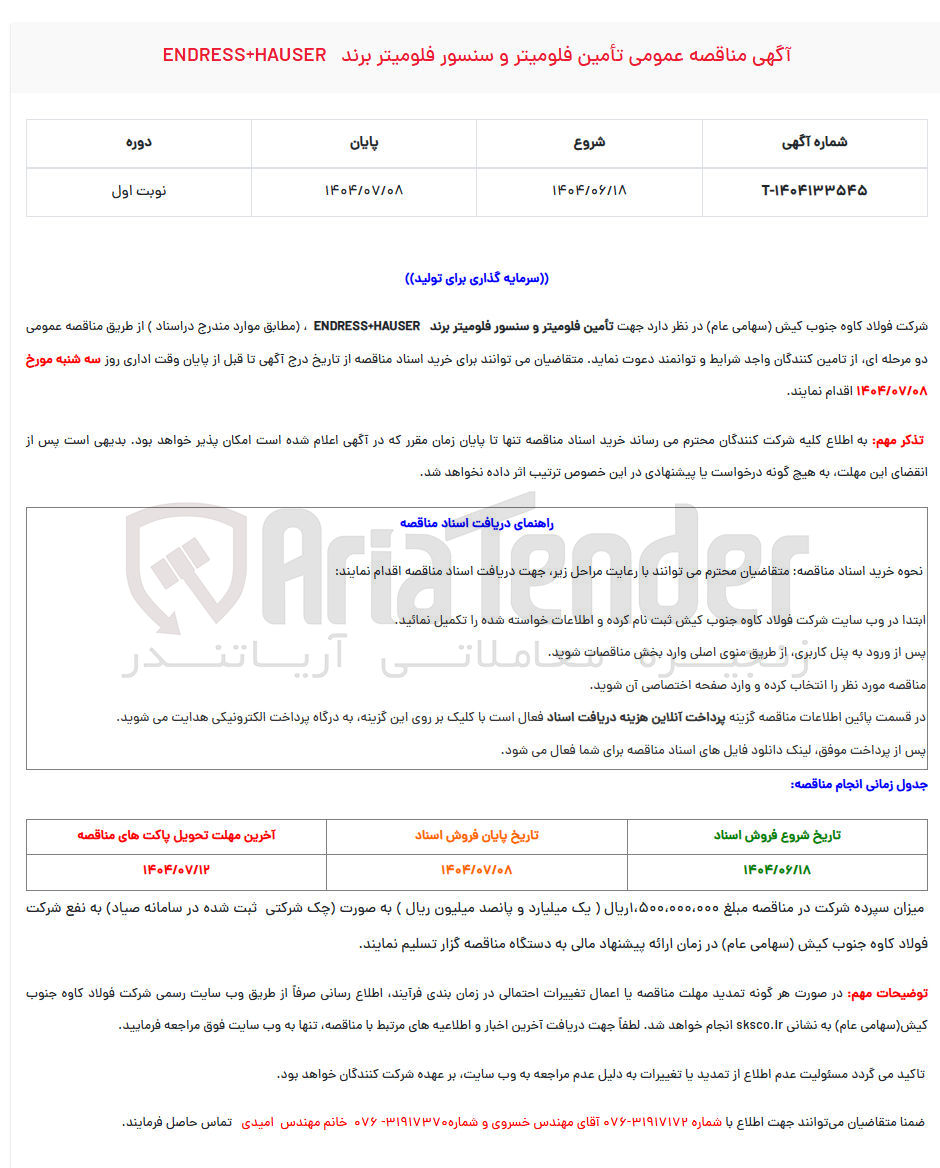 تصویر کوچک آگهی تامین فلومیتر و سنسور