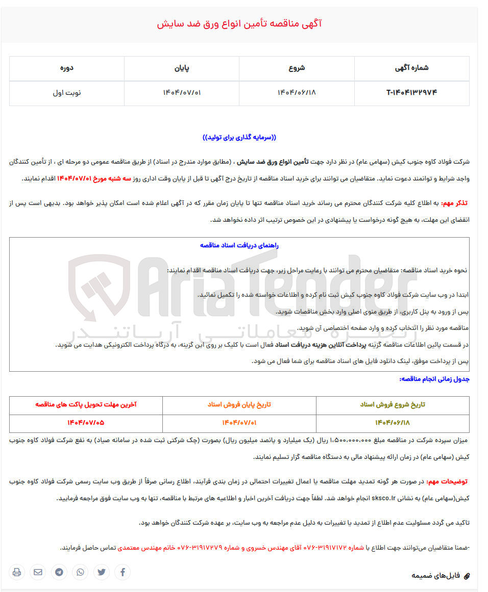 تصویر کوچک آگهی تامین انواع ورق ضد سایش