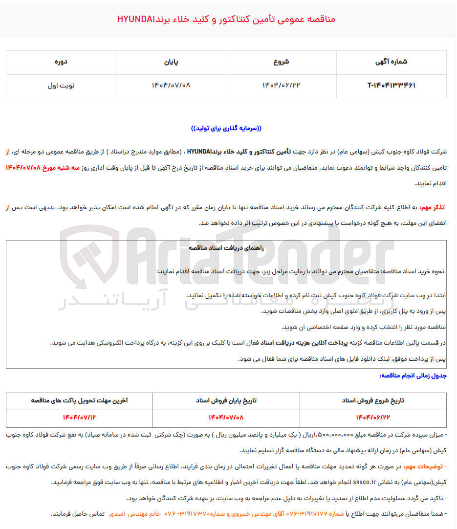 تصویر کوچک آگهی تامین کنتاکتور و کلید خلا برند hyundai