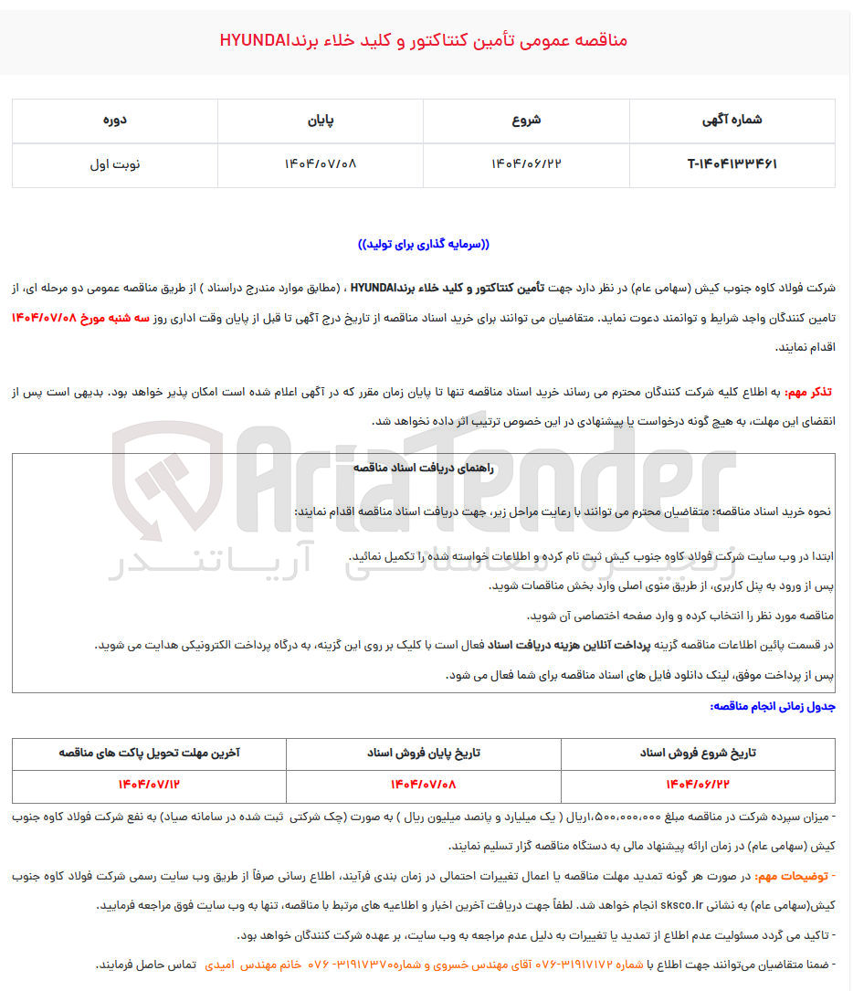 تصویر کوچک آگهی تامین کنتاکتور و کلید خلا برند hyundai