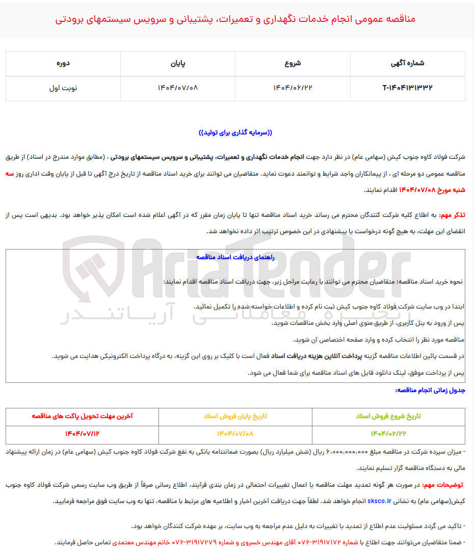 تصویر کوچک آگهی انجام خدمات نگهداری و تعمیرات پشتیبانی و سروریس سیستم های برودتی