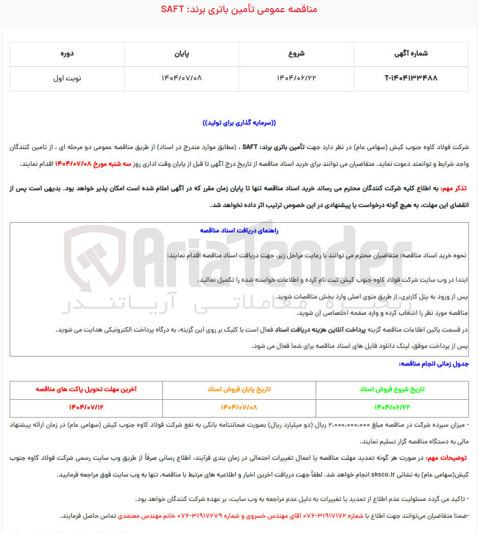 تصویر کوچک آگهی تامین باتری برند saft