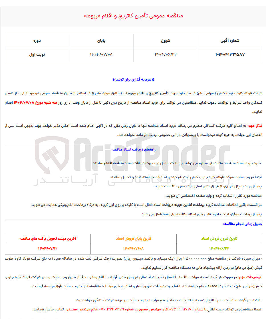 تصویر کوچک آگهی تامین کاتریج و اقلام مربوطه 