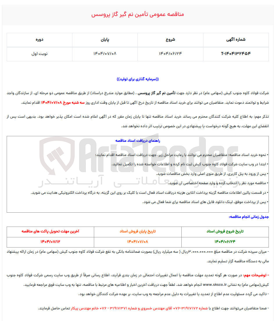 تصویر کوچک آگهی تامین نم گیر گاز پروسس