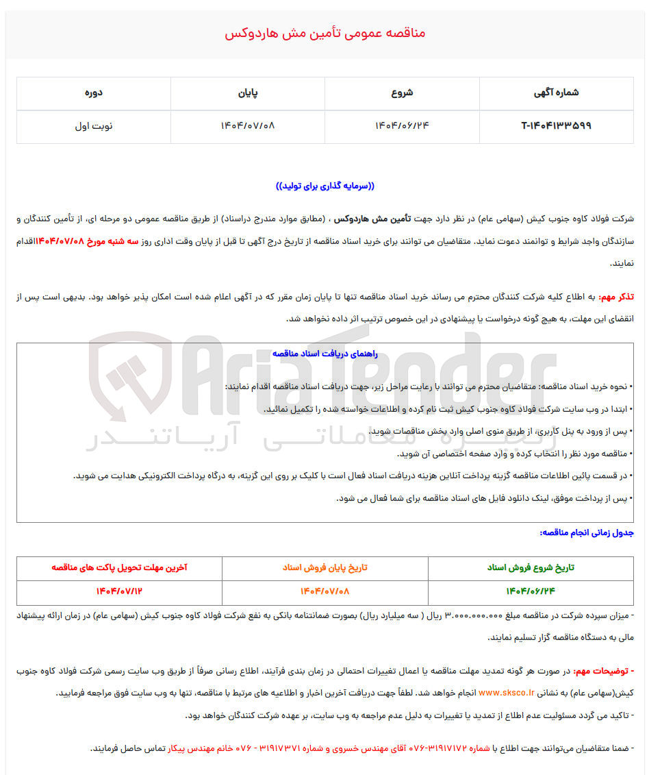 تصویر کوچک آگهی تامین مش هاردوکس