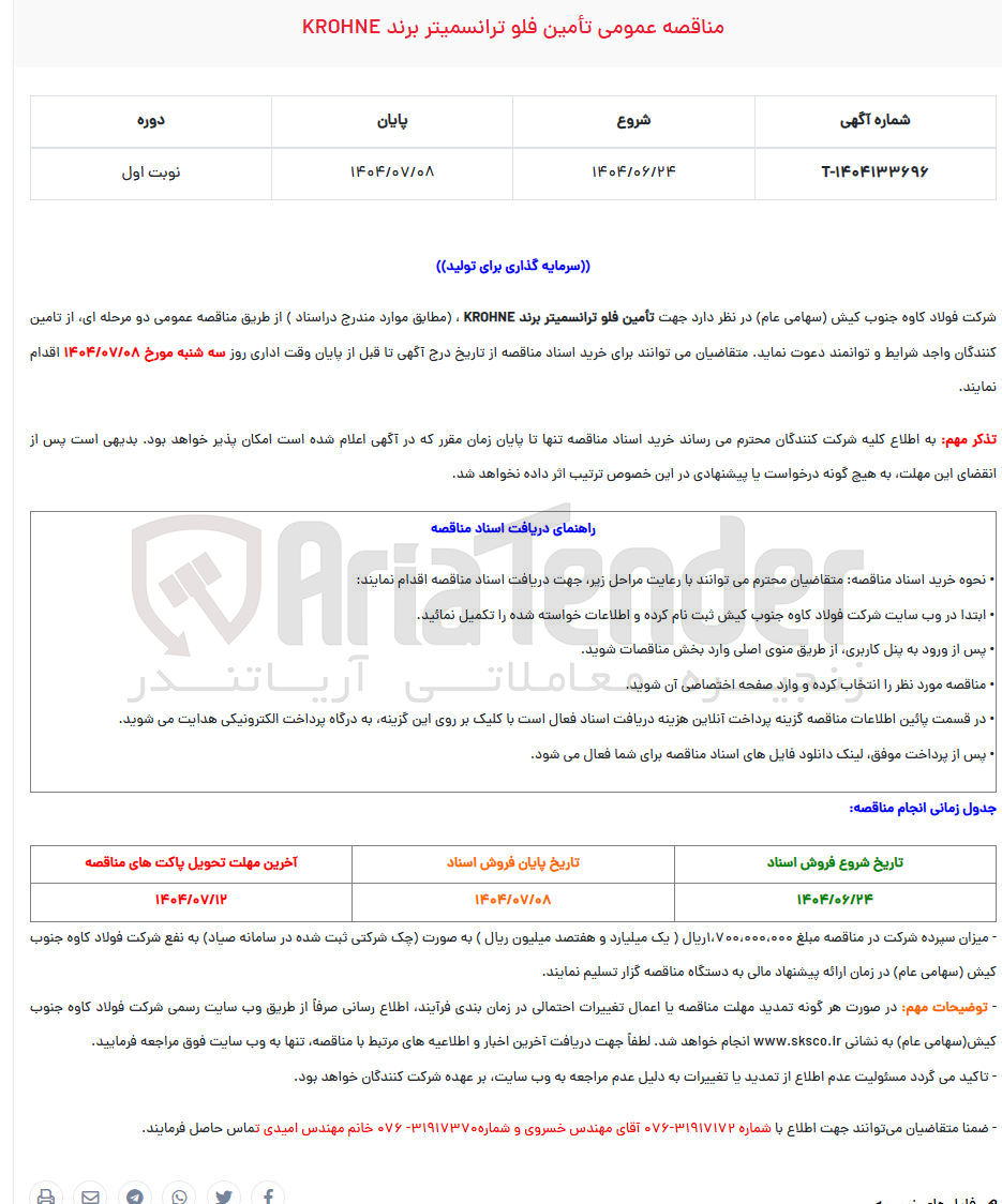 تصویر کوچک آگهی تامین فلو ترانسمیتر برند KROHNE 