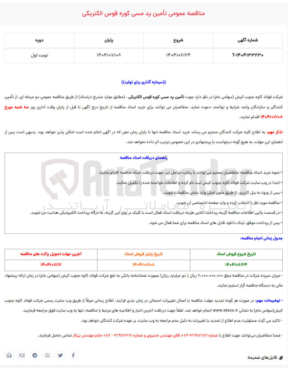 تصویر کوچک آگهی تامین پد مسی کوره قوس الکتریکی 