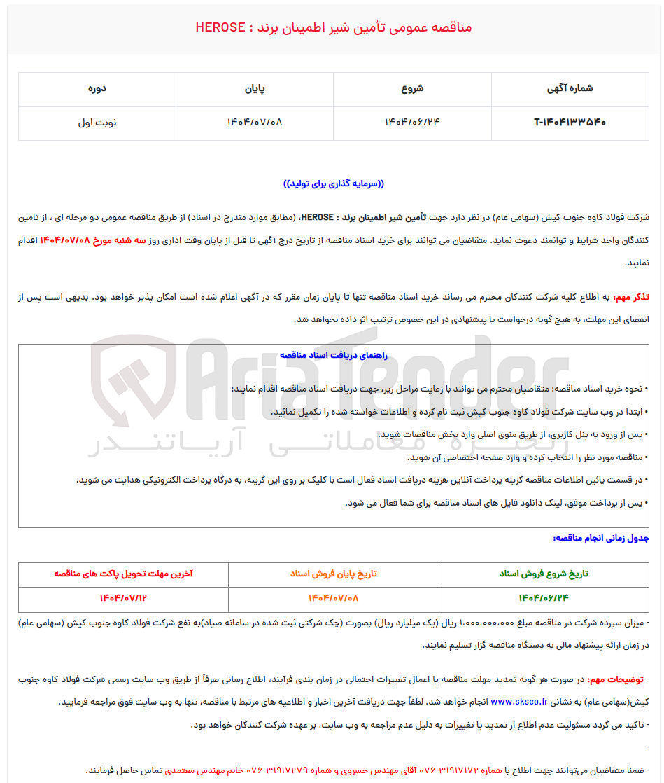 تصویر کوچک آگهی تامین شیر اطمینان برند HEROSE 
