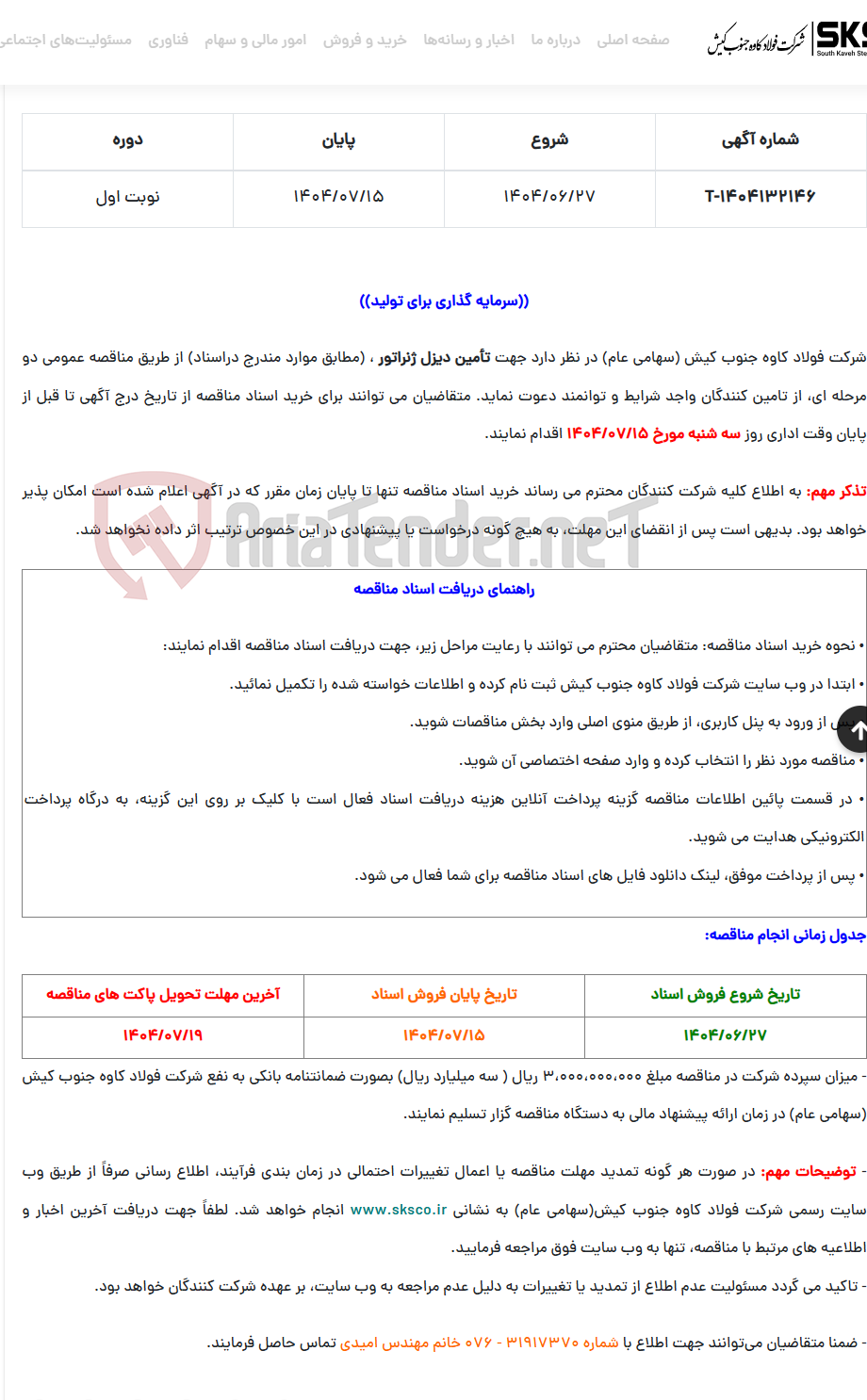 تصویر کوچک آگهی  مناقصه عمومی تأمین دیزل ژنراتور