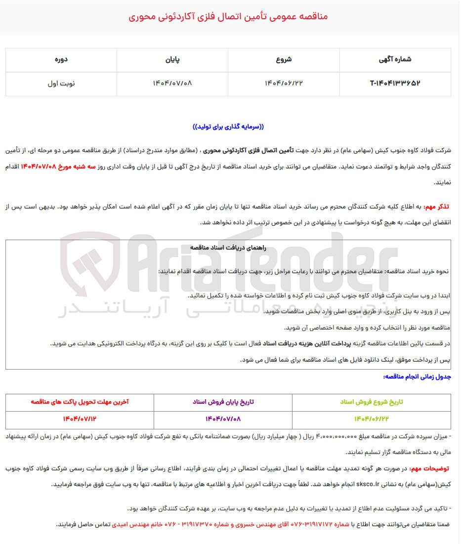تصویر کوچک آگهی تامین اتصال فلزی آکاردئونی محوری 