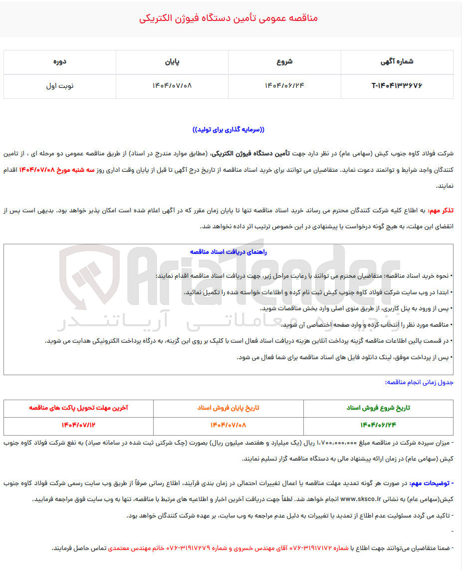 تصویر کوچک آگهی تامین دستگاه فیوژن الکتریکی