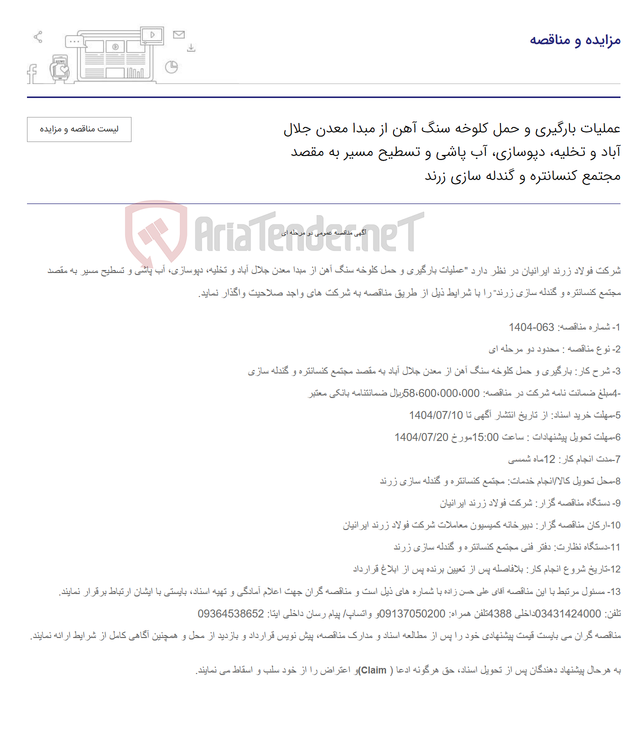 تصویر کوچک آگهی عملیات بارگیری و حمل کلوخه سنگ آهن از مبدا معدن جلال آباد و تخلیه، دپوسازی، آب پاشی و تسطیح مسیر به مقصد مجتمع کنسانتره و گندله سازی زرند