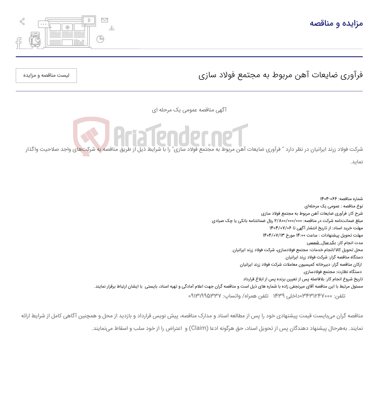 تصویر کوچک آگهی فرآوری ضایعات آهن مربوط به مجتمع فولاد سازی