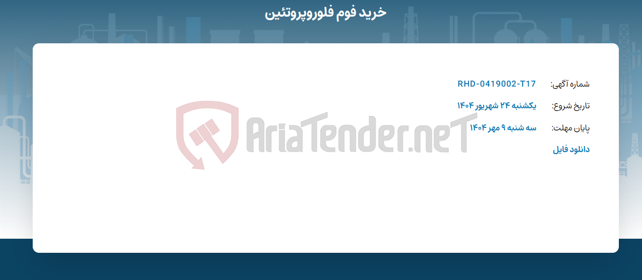 تصویر کوچک آگهی خرید فوم فلوروپروتئین