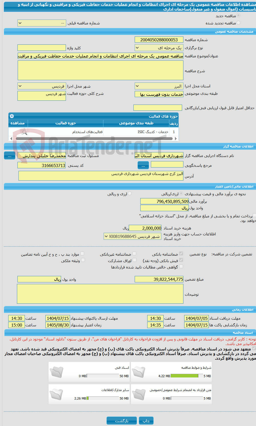 تصویر کوچک آگهی مناقصه عمومی یک مرحله ای اجرای انتظامات و انجام عملیات خدمات حفاظت فیزیکی و مراقبتی و نگهبانی از ابنیه و تاسیسات (اموال منقول و غیر منقول)ساخمان اداری