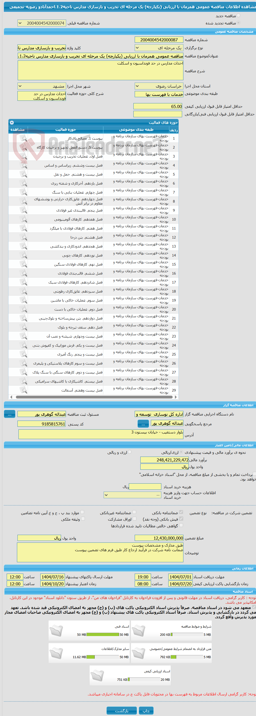 تصویر کوچک آگهی مناقصه عمومی همزمان با ارزیابی (یکپارچه) یک مرحله ای تخریب و بازسازی مدارس ناحیه1،2،احمدآبادو رضویه-تجمیعی 