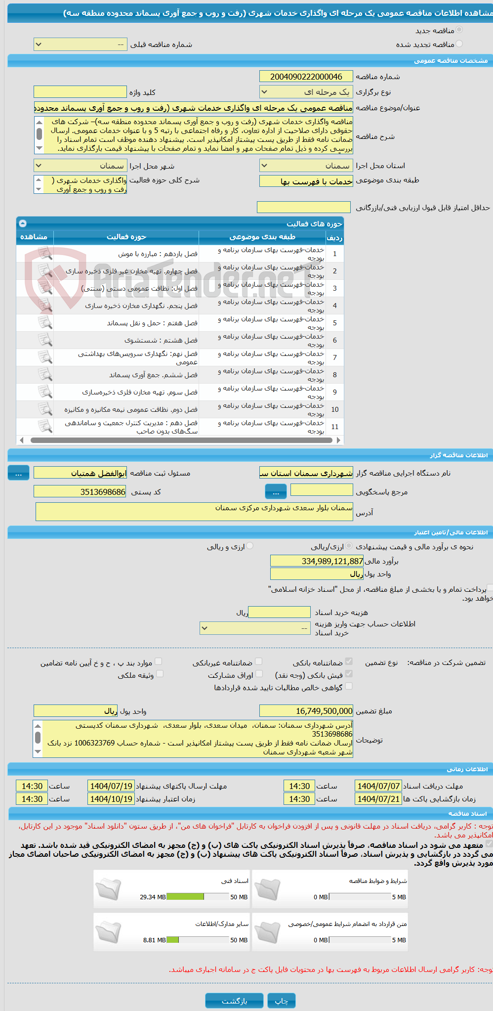 تصویر کوچک آگهی مناقصه عمومی یک مرحله ای واگذاری خدمات شهری (رفت و روب و جمع آوری پسماند محدوده منطقه سه)