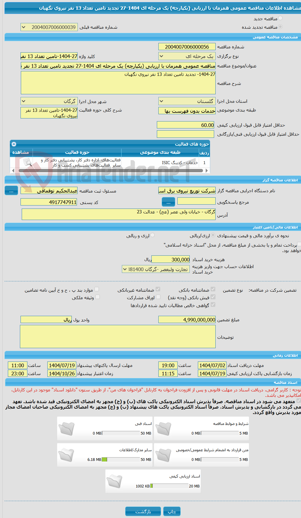 تصویر کوچک آگهی مناقصه عمومی همزمان با ارزیابی (یکپارچه) یک مرحله ای 1404-27 تجدید تامین تعداد 13 نفر نیروی نگهبان 
