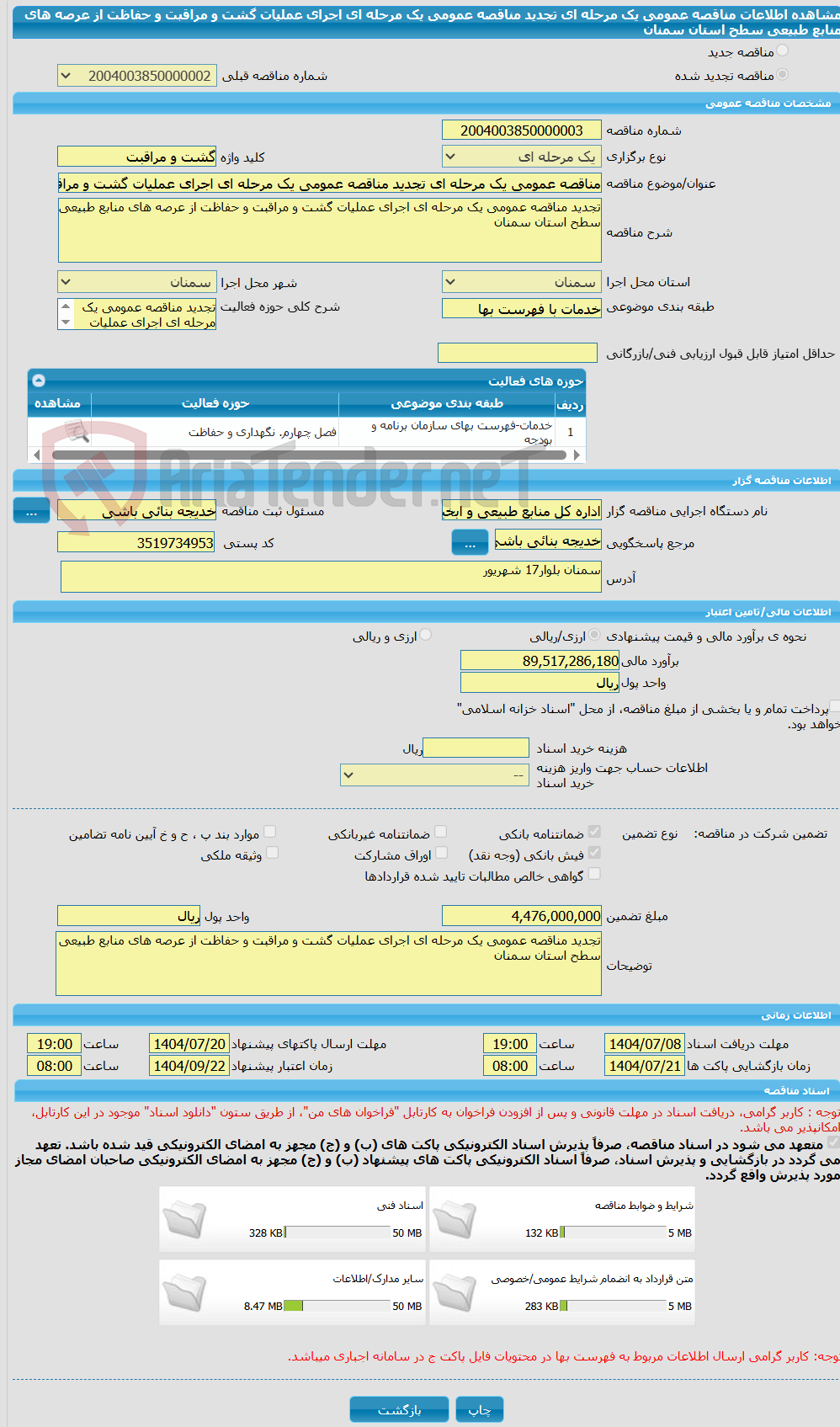 تصویر کوچک آگهی مناقصه عمومی یک مرحله ای تجدید مناقصه عمومی یک مرحله ای اجرای عملیات گشت و مراقبت و حفاظت از عرصه های منابع طبیعی سطح استان سمنان