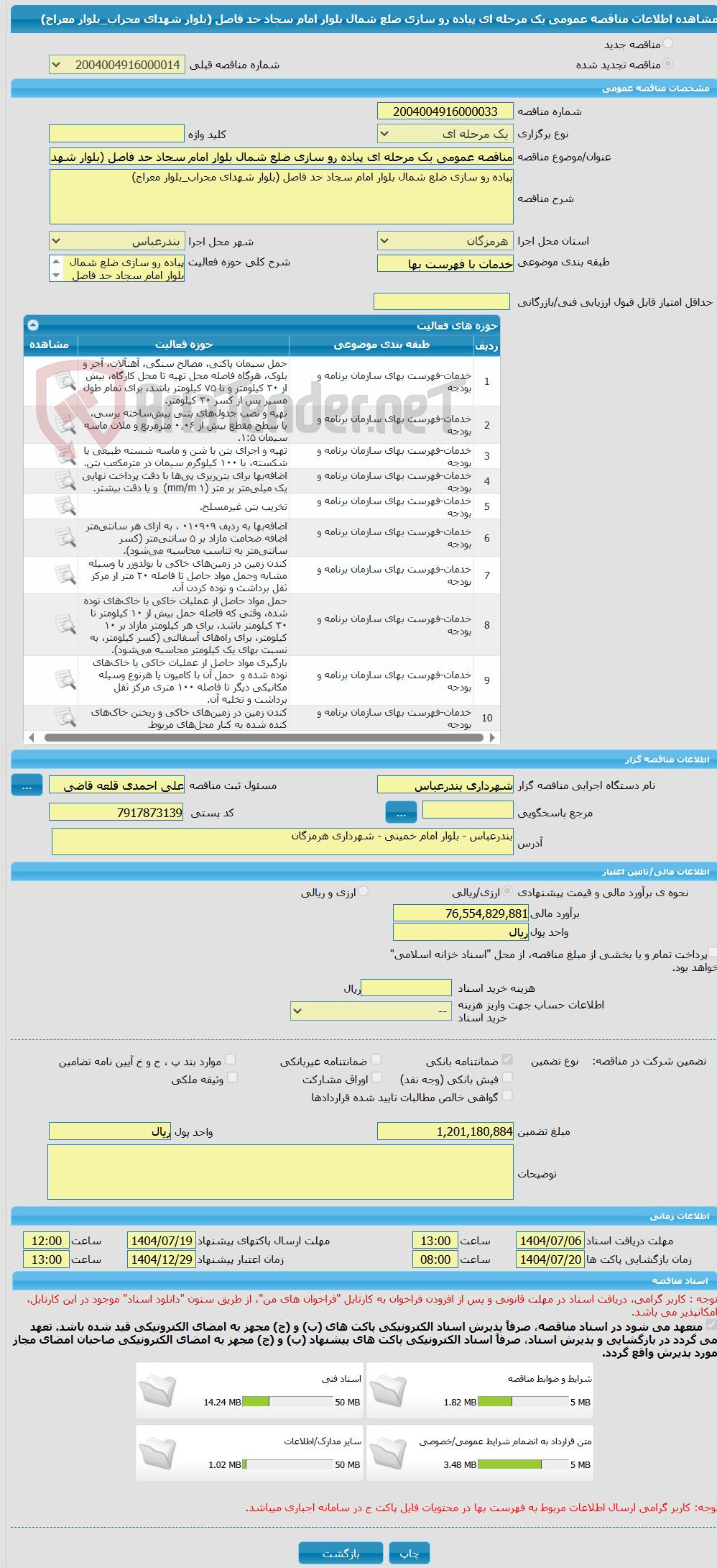 تصویر کوچک آگهی مناقصه عمومی یک مرحله ای پیاده رو سازی ضلع شمال بلوار امام سجاد حد فاصل (بلوار شهدای محراب_بلوار معراج)