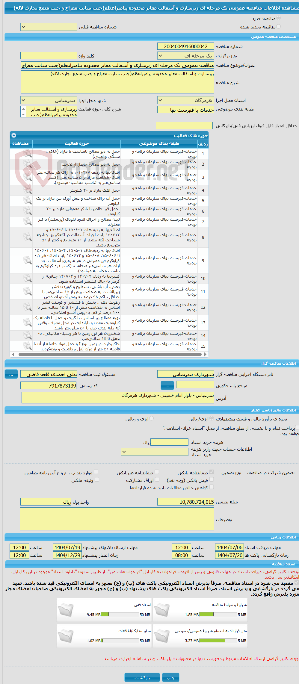 تصویر کوچک آگهی مناقصه عمومی یک مرحله ای زیرسازی و آسفالت معابر محدوده پیامبراعظم(جنب سایت معراج و جنب متمع تجاری لاله)