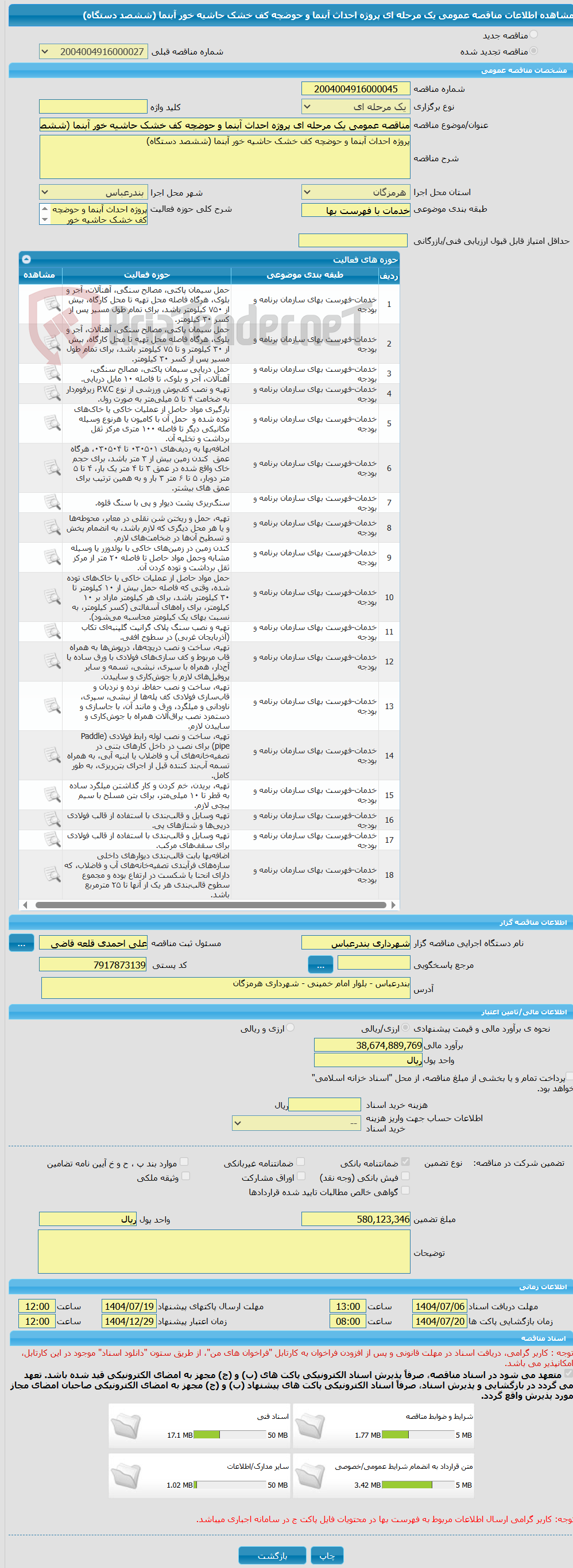 تصویر کوچک آگهی مناقصه عمومی یک مرحله ای پروژه احداث آبنما و حوضچه کف خشک حاشیه خور آبنما (ششصد دستگاه)