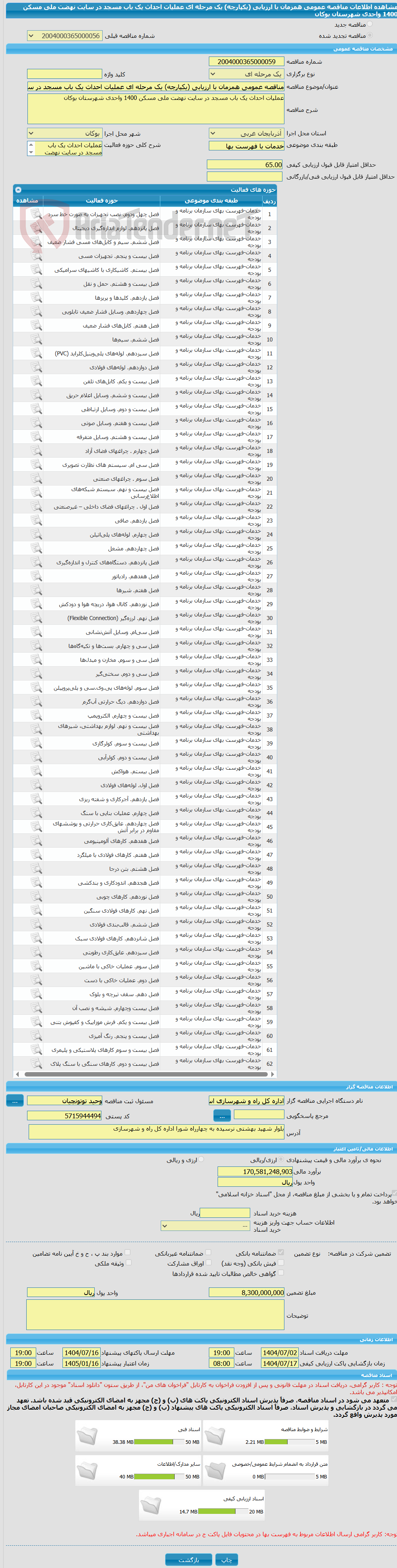 تصویر کوچک آگهی مناقصه عمومی همزمان با ارزیابی (یکپارچه) یک مرحله ای عملیات احداث یک باب مسجد در سایت نهضت ملی مسکن 1400 واحدی شهرستان بوکان