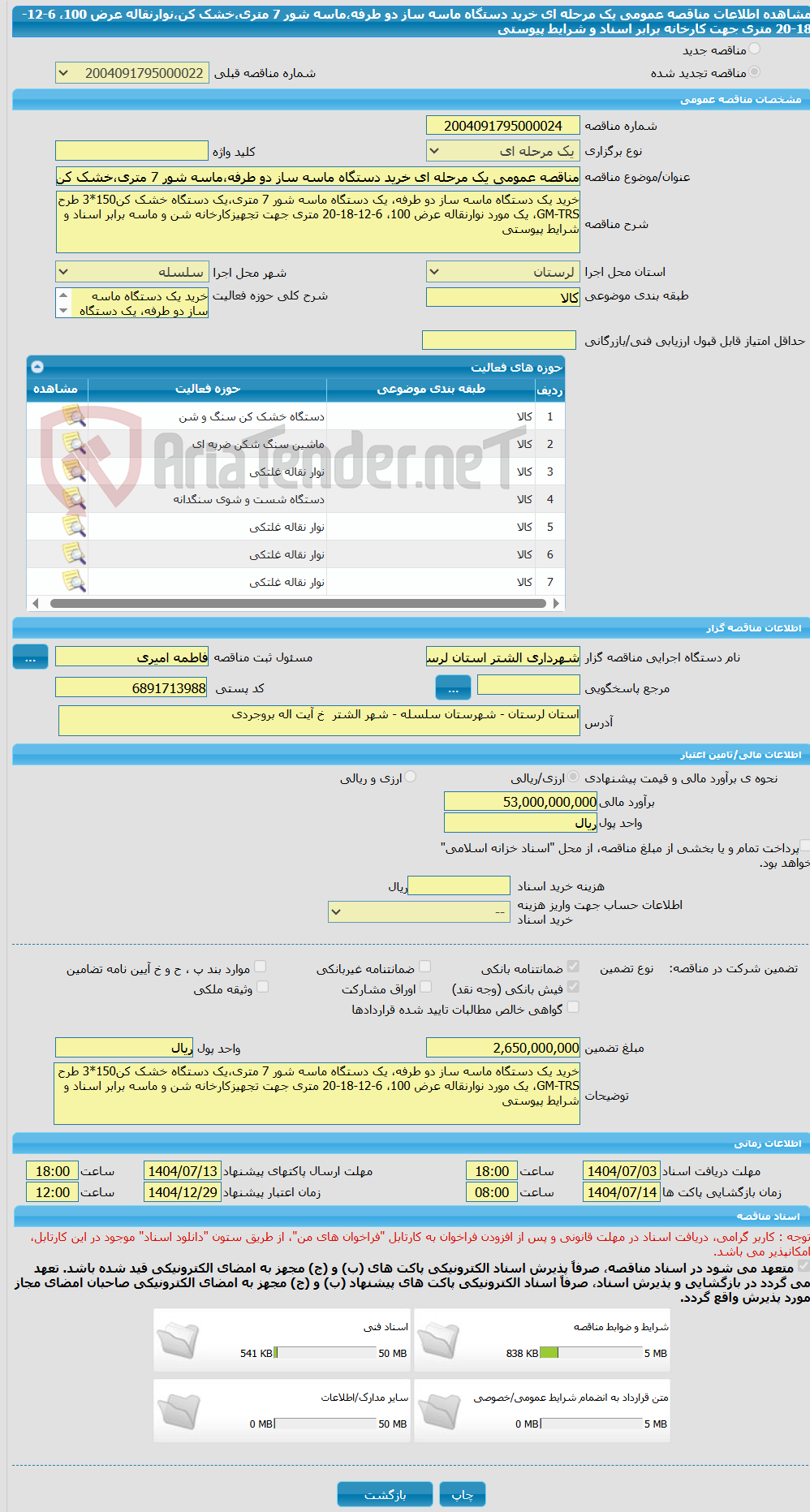 تصویر کوچک آگهی مناقصه عمومی یک مرحله ای خرید دستگاه ماسه ساز دو طرفه،ماسه شور 7 متری،خشک کن،نوارنقاله عرض 100، 6-12-18-20 متری جهت کارخانه برابر اسناد و شرایط پیوستی