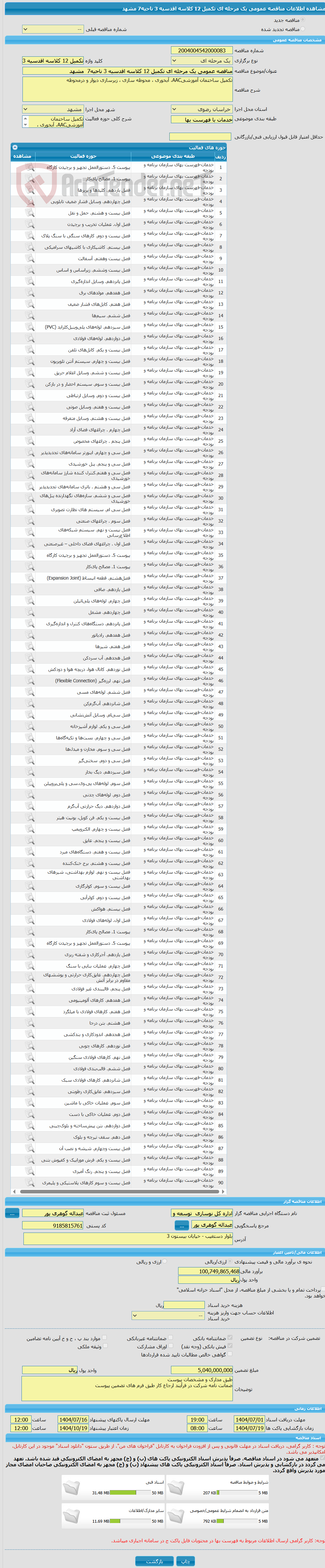 تصویر کوچک آگهی مناقصه عمومی یک مرحله ای تکمیل 12 کلاسه اقدسیه 3 ناحیه7  مشهد 