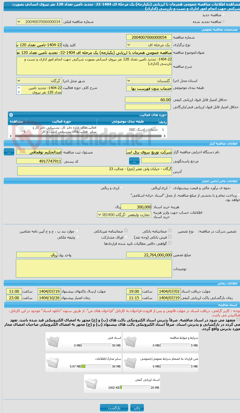 تصویر کوچک آگهی مناقصه عمومی همزمان با ارزیابی (یکپارچه) یک مرحله ای 1404-22- تجدید تامین تعداد 120 نفر نیروی انسانی بصورت شرکتی جهت انجام امور اداری و تست و بازرسی (اداری)