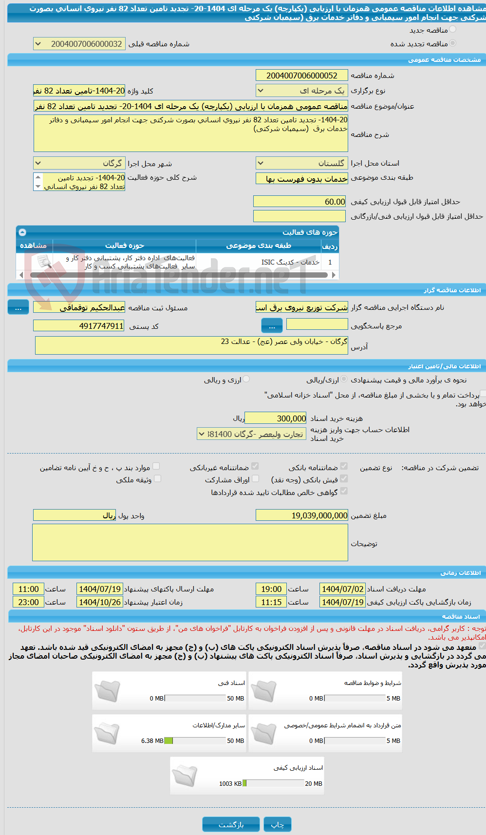 تصویر کوچک آگهی مناقصه عمومی همزمان با ارزیابی (یکپارچه) یک مرحله ای 1404-20- تجدید تامین تعداد 82 نفر نیروی انسانی بصورت شرکتی جهت انجام امور سیمبانی و دفاتر خدمات برق  (سیمبان شرکتی