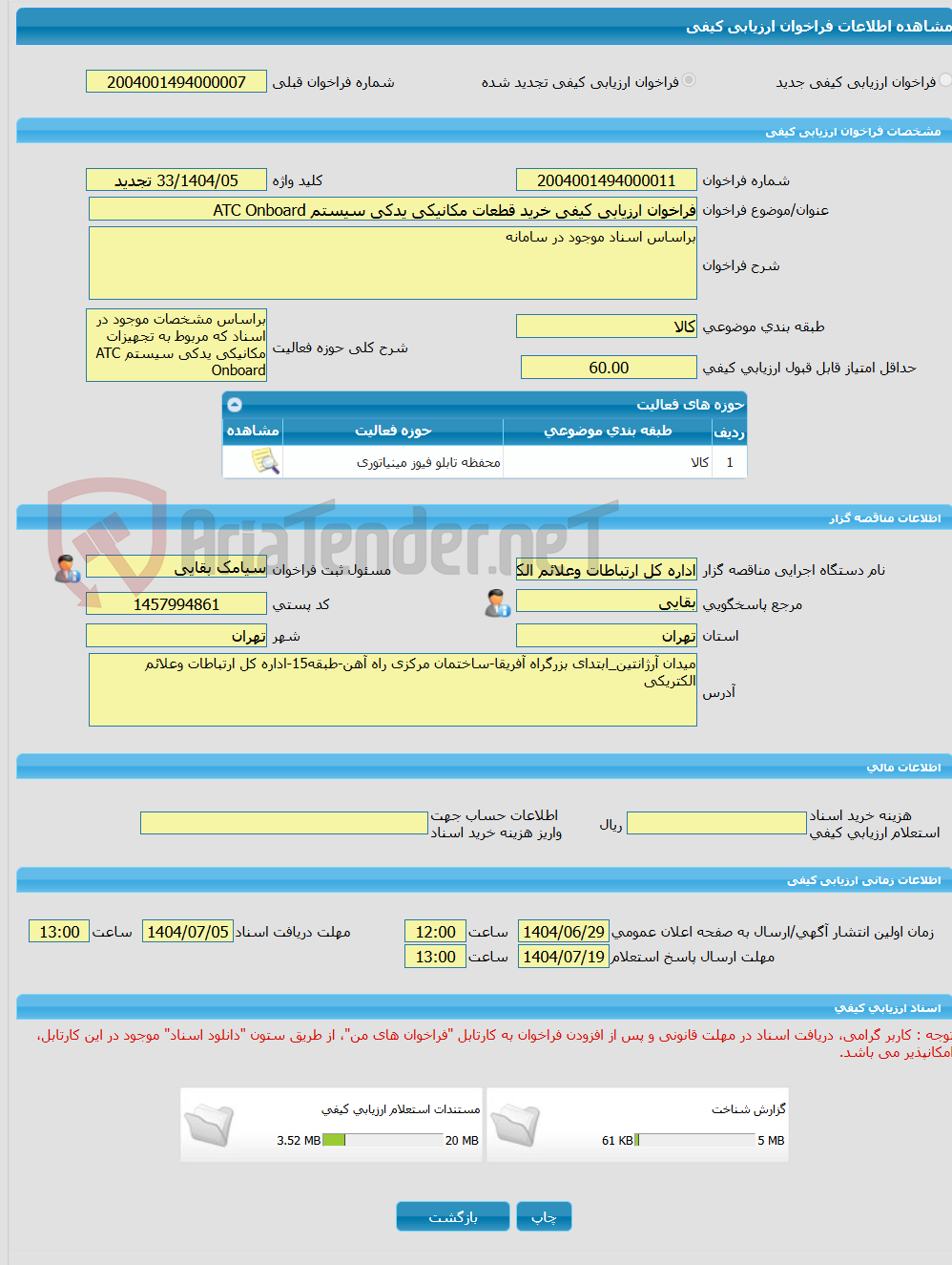 تصویر کوچک آگهی فراخوان ارزیابی کیفی خرید قطعات مکانیکی یدکی سیستم ATC Onboard
