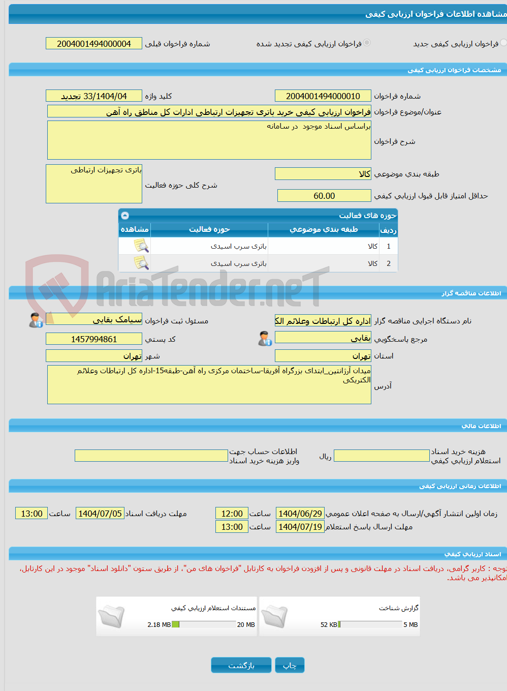 تصویر کوچک آگهی فراخوان ارزیابی کیفی خرید باتری تجهیزات ارتباطی ادارات کل مناطق راه آهن