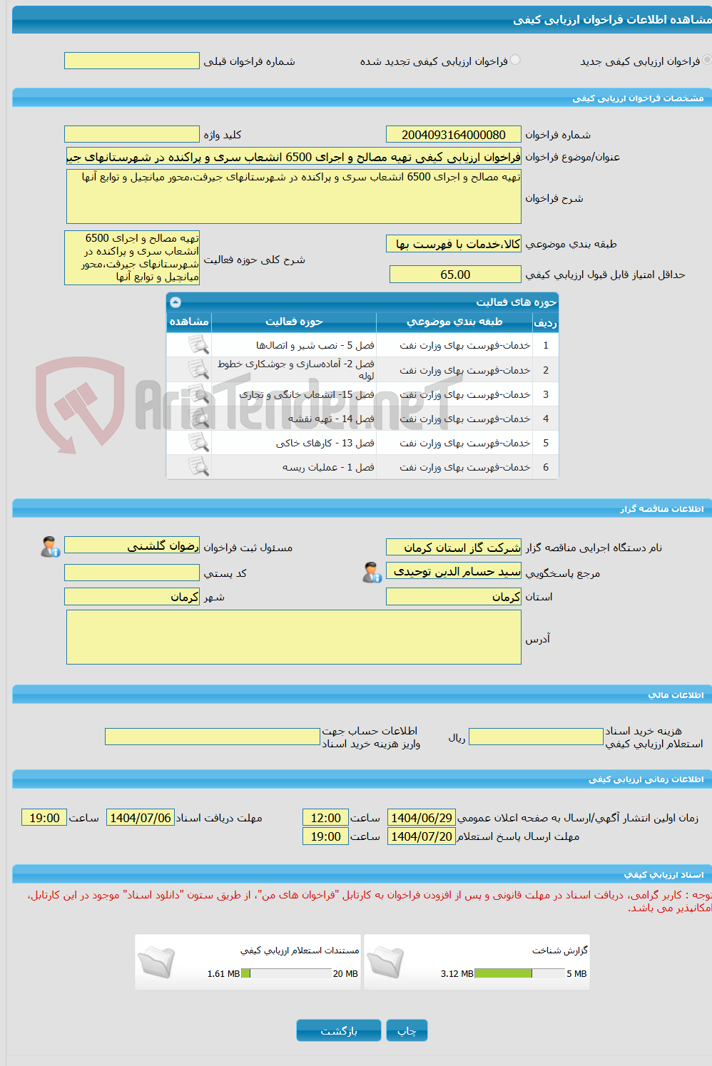 تصویر کوچک آگهی فراخوان ارزیابی کیفی تهیه مصالح و اجرای 6500 انشعاب سری و پراکنده در شهرستانهای جیرفت،محور میانچیل و توابع آنها