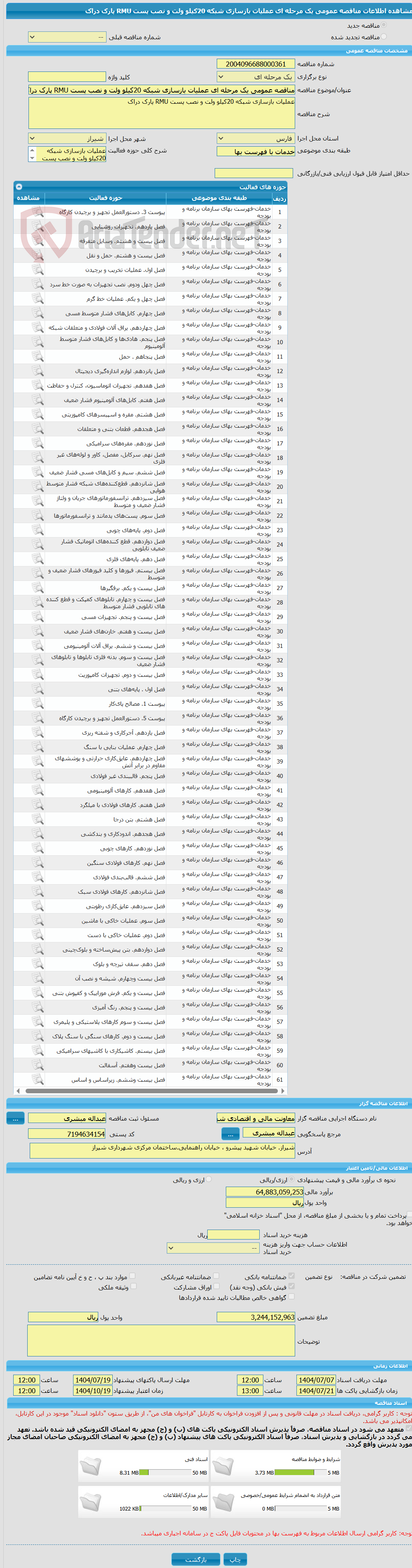 تصویر کوچک آگهی مناقصه عمومی یک مرحله ای عملیات بازسازی شبکه 20کیلو ولت و نصب پست RMU پارک دراک