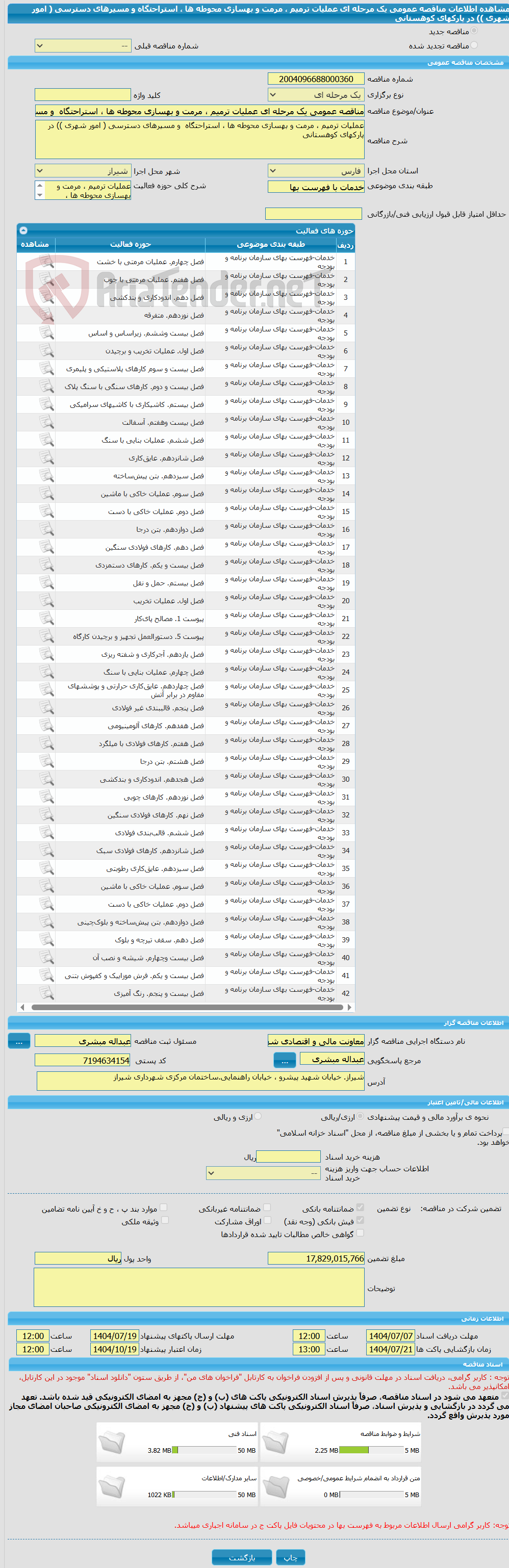 تصویر کوچک آگهی مناقصه عمومی یک مرحله ای عملیات ترمیم ، مرمت و بهسازی محوطه ها ، استراحتگاه و مسیرهای دسترسی ( امور شهری )) در پارکهای کوهستانی