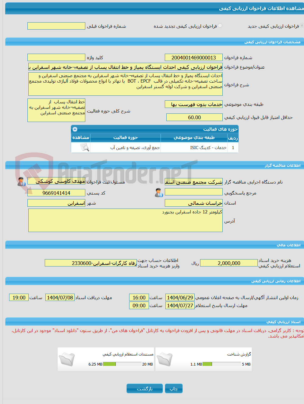 تصویر کوچک آگهی فراخوان ارزیابی کیفی احداث ایستگاه پمپاژ و خط انتقال پساب از تصفیه¬خانه شهر اسفراین به مجتمع صنعتی اسفراین و ساخت تصفیه¬خانه تکمیلی در قالب BOT ، EPCF