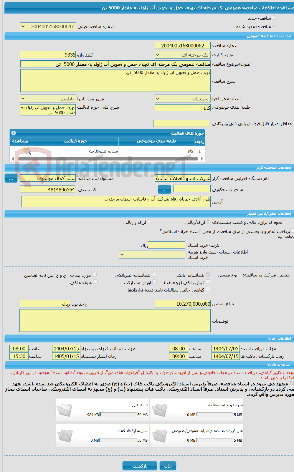 تصویر کوچک آگهی مناقصه عمومی یک مرحله ای تهیه، حمل و تحویل آب ژاول به مقدار 5000  تن 