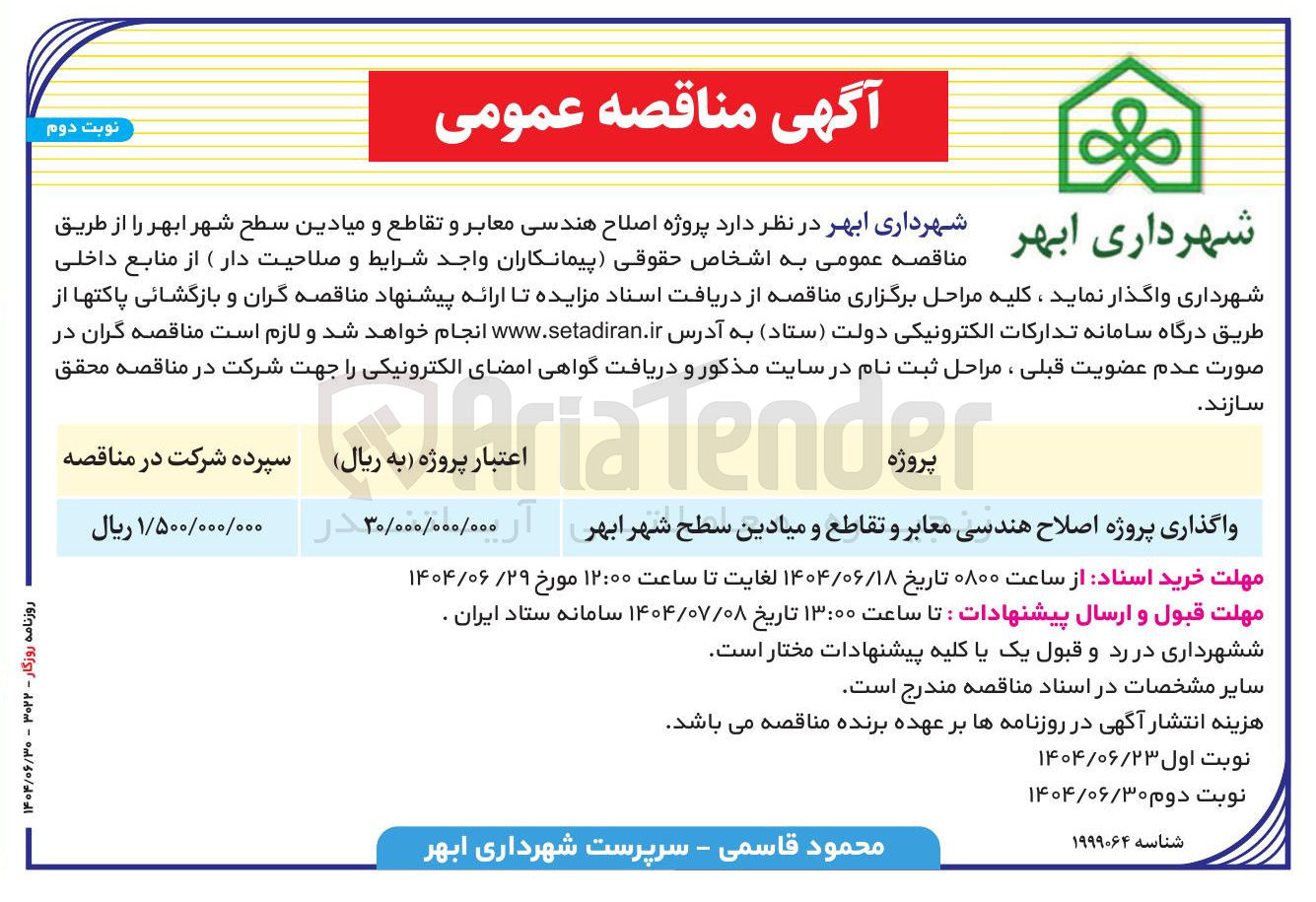 تصویر کوچک آگهی واگذاری پروژه اصلاح هندسی معابر و تقاطع و میادین سطح شهر 