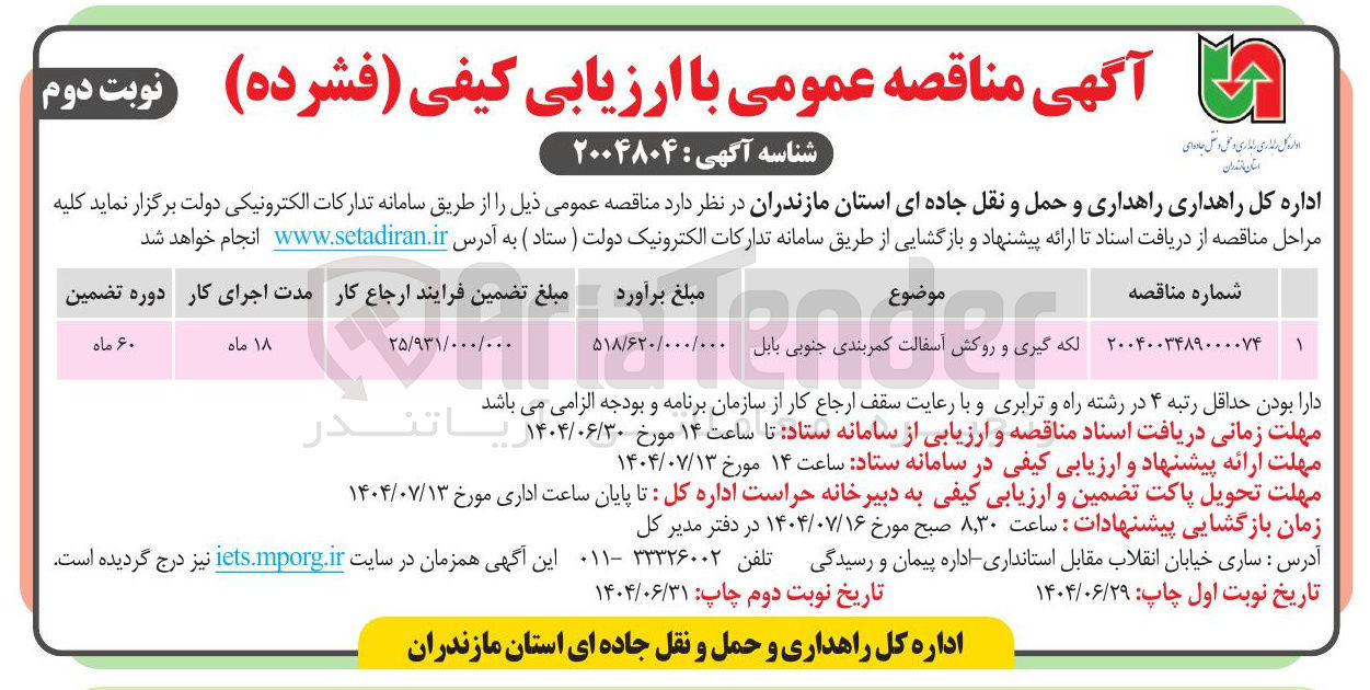 تصویر کوچک آگهی لکه گیری و روکش آسفالت کمربندی