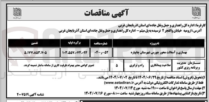 تصویر کوچک آگهی بهسازی و آسفالت محور