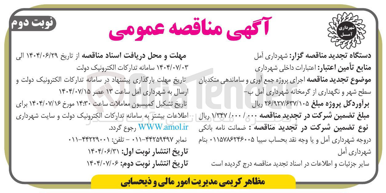 تصویر کوچک آگهی  پروژه جمع آوری و ساماندهی متکدیان سطح شهر و نگهداری از از گرمخانه