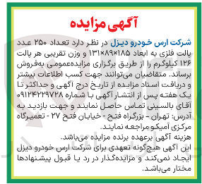 تصویر کوچک آگهی فروش تعداد ۲۵۰ عدد یالت فلزی به ابعاد ۱۸۵ × ۱۳۱×۸۹ و وزن تقریبی هر پالت ۱۲۶ کیلوگرم