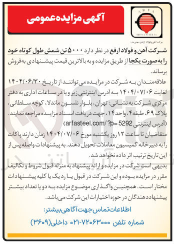 تصویر کوچک آگهی فروش ۵۰۰۰ تن شمش طول کوتاه